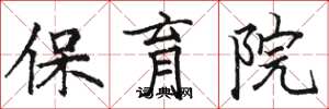 骆恒光保育院楷书怎么写