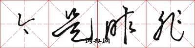 骆恒光今是昨非草书怎么写