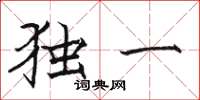 骆恒光独一楷书怎么写