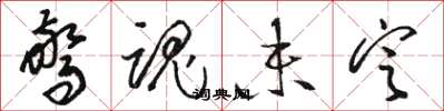 骆恒光惊魂未定草书怎么写