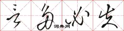 骆恒光言多必失草书怎么写