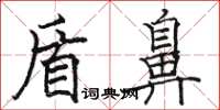 骆恒光盾鼻楷书怎么写