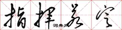 骆恒光指挥若定草书怎么写