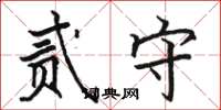 骆恒光贰守楷书怎么写