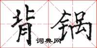 骆恒光背锅楷书怎么写