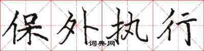 骆恒光保外执行楷书怎么写