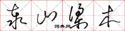 骆恒光泰山梁木草书怎么写