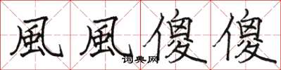 骆恒光風風傻傻楷书怎么写