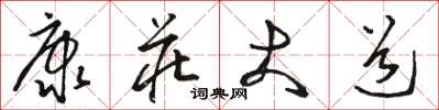 骆恒光康庄大道草书怎么写