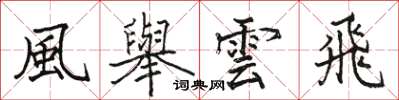 骆恒光風舉雲飛楷书怎么写