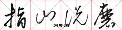 骆恒光指山说磨草书怎么写