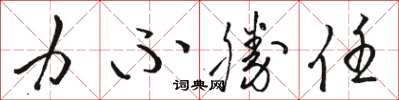 骆恒光力不胜任草书怎么写