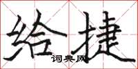 骆恒光给捷楷书怎么写