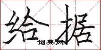 骆恒光给据楷书怎么写