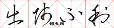 骆恒光出师不利草书怎么写
