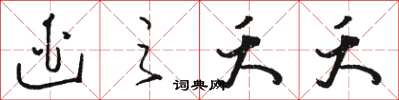 骆恒光逃之夭夭草书怎么写