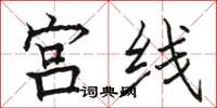 骆恒光宫线楷书怎么写