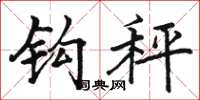 骆恒光钩秤楷书怎么写