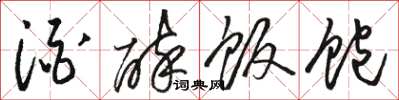 骆恒光酒醉饭饱草书怎么写
