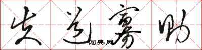 骆恒光失道寡助草书怎么写
