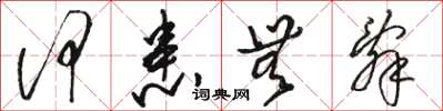 骆恒光何患无辞草书怎么写