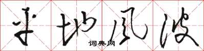 骆恒光平地风波草书怎么写