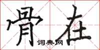 骆恒光骨在楷书怎么写