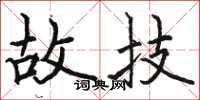 骆恒光故技楷书怎么写