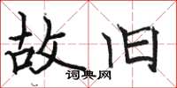 骆恒光故旧楷书怎么写