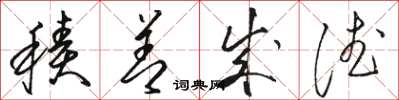 骆恒光积善成德草书怎么写