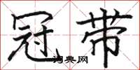 骆恒光冠带楷书怎么写