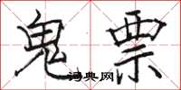 骆恒光鬼票楷书怎么写