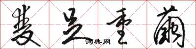 骆恒光双足重茧草书怎么写