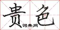 骆恒光贵色楷书怎么写