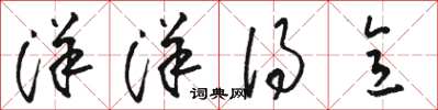 骆恒光洋洋得意草书怎么写