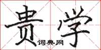 骆恒光贵学楷书怎么写