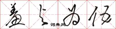 骆恒光羞与为伍草书怎么写