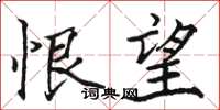 骆恒光恨望楷书怎么写