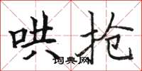 骆恒光哄抢楷书怎么写