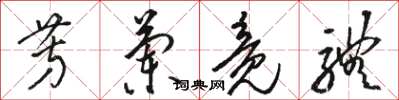 骆恒光芳兰竟体草书怎么写