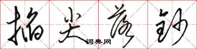 骆恒光掐尖落钞草书怎么写