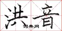 骆恒光洪音楷书怎么写