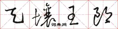 骆恒光天壤王郎草书怎么写