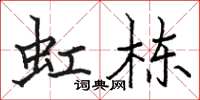 骆恒光虹栋楷书怎么写