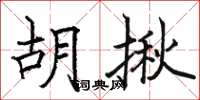 骆恒光胡揪楷书怎么写