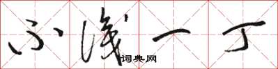 骆恒光不识一丁草书怎么写