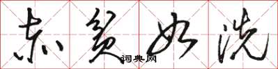 骆恒光赤贫如洗草书怎么写