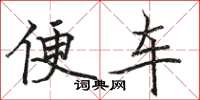 骆恒光便车楷书怎么写