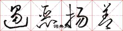 骆恒光遏恶扬善草书怎么写