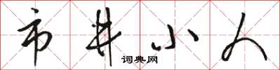 骆恒光市井小人草书怎么写